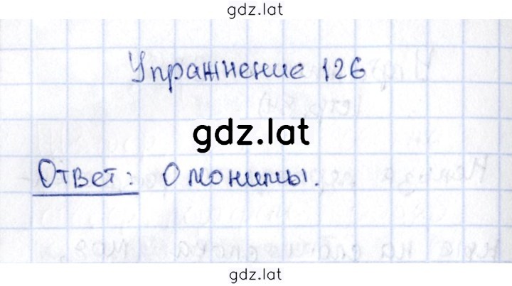 Решение задания № 126 — страница 1