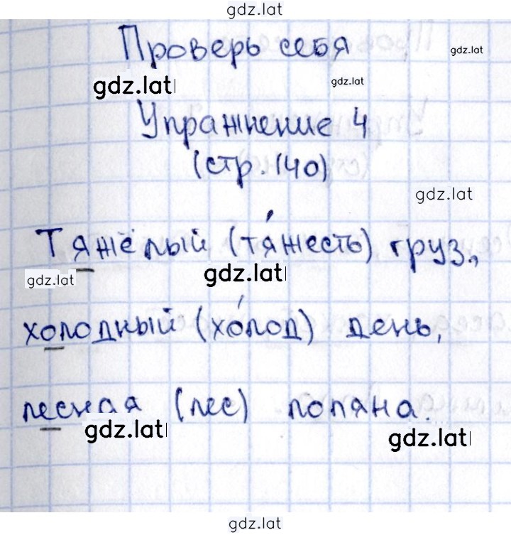 Решение задания № стр. 140 — страница 4