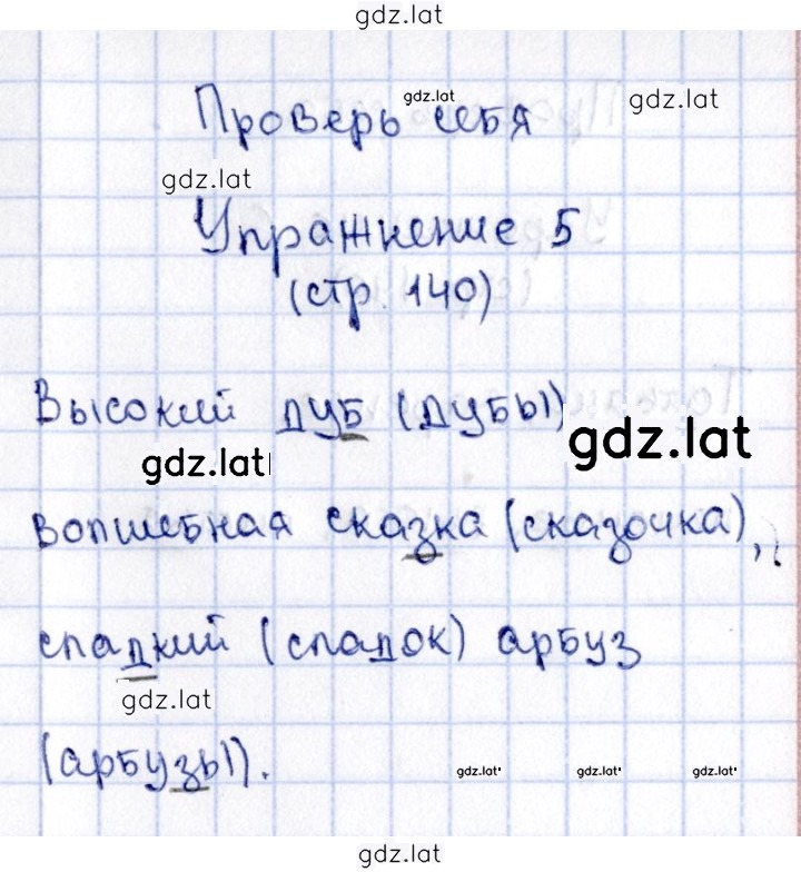 Решение задания № стр. 140 — страница 5