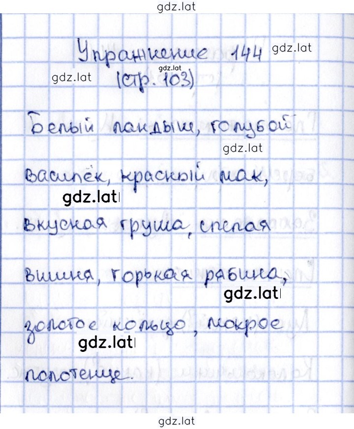 Решение задания № 144 — страница 1