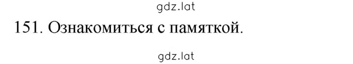 Решение задания № 151 — страница 1