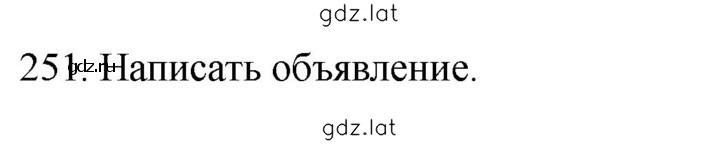 Решение задания № 251 — страница 1