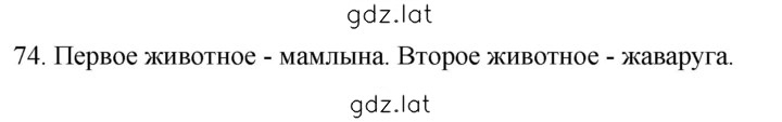 Решение задания № 74 — страница 1