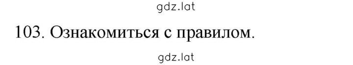 Решение задания № 103 — страница 1