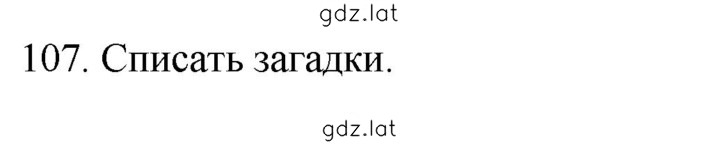 Решение задания № 107 — страница 1