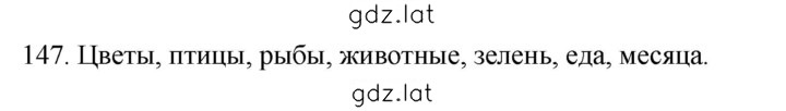 Решение задания № 147 — страница 1