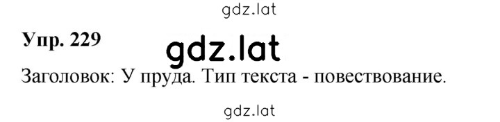 Решение задания № 229 — страница 1