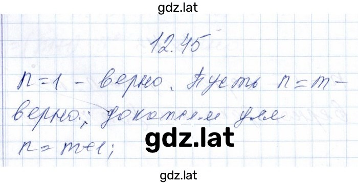 Решение задания № 12.45 — страница 1