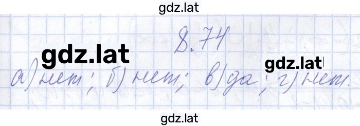 Решение задания № 8.74 — страница 1