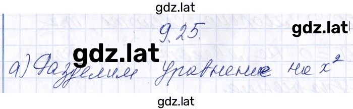 Решение задания № 9.25 — страница 1