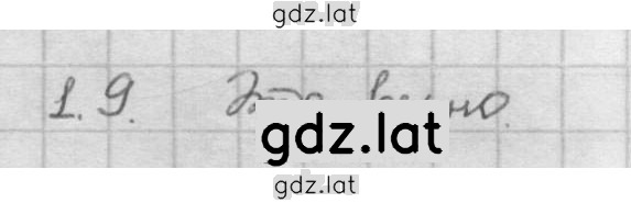 Решение задания № 1.9 — страница 1