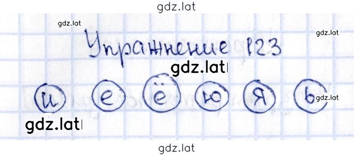 Решение задания № 123 — страница 1