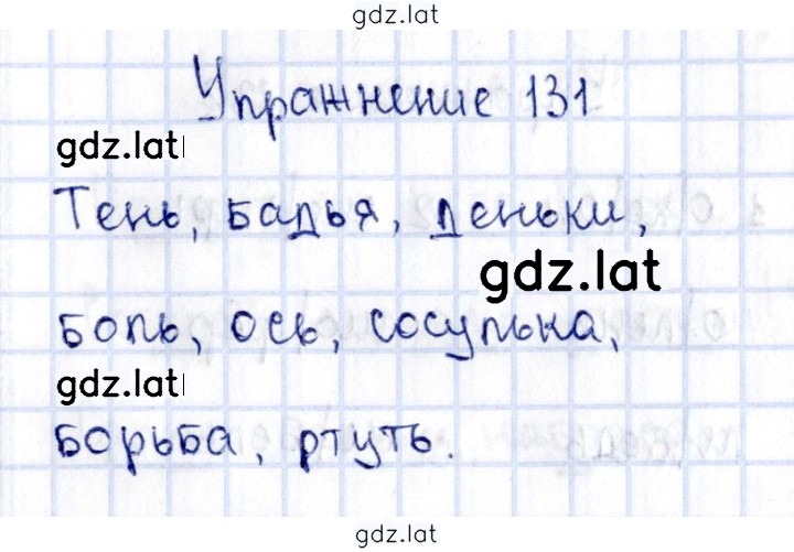 Решение задания № 131 — страница 1