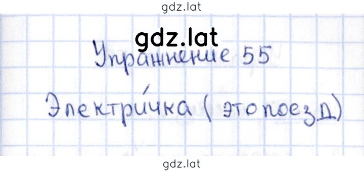 Решение задания № 55 — страница 1
