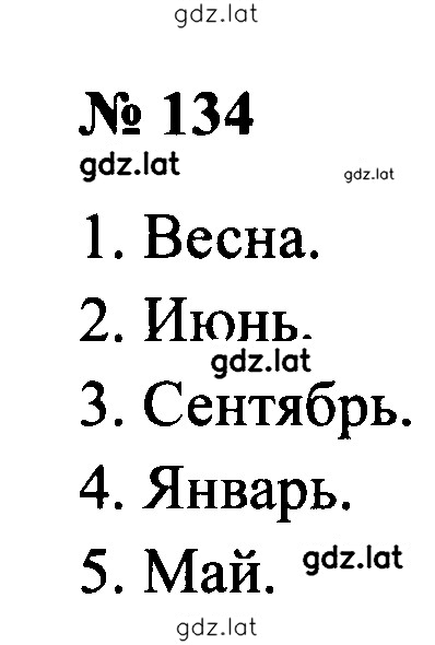 Решение задания № 134 — страница 1