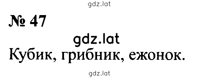 Решение задания № 47 — страница 1