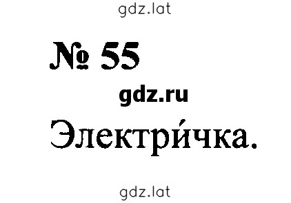 Решение задания № 55 — страница 1