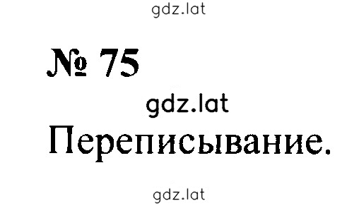 Решение задания № 75 — страница 1