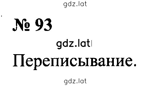 Решение задания № 93 — страница 1