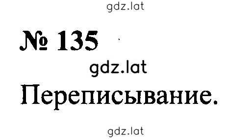 Решение задания № 135 — страница 1