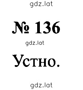 Решение задания № 136 — страница 1