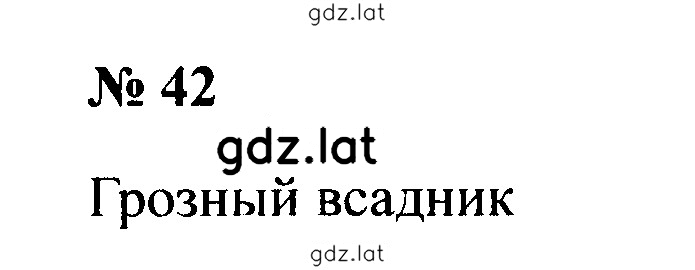 Решение задания № 42 — страница 1