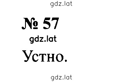 Решение задания № 57 — страница 1