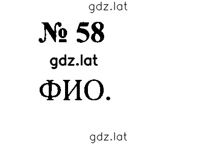 Решение задания № 58 — страница 1