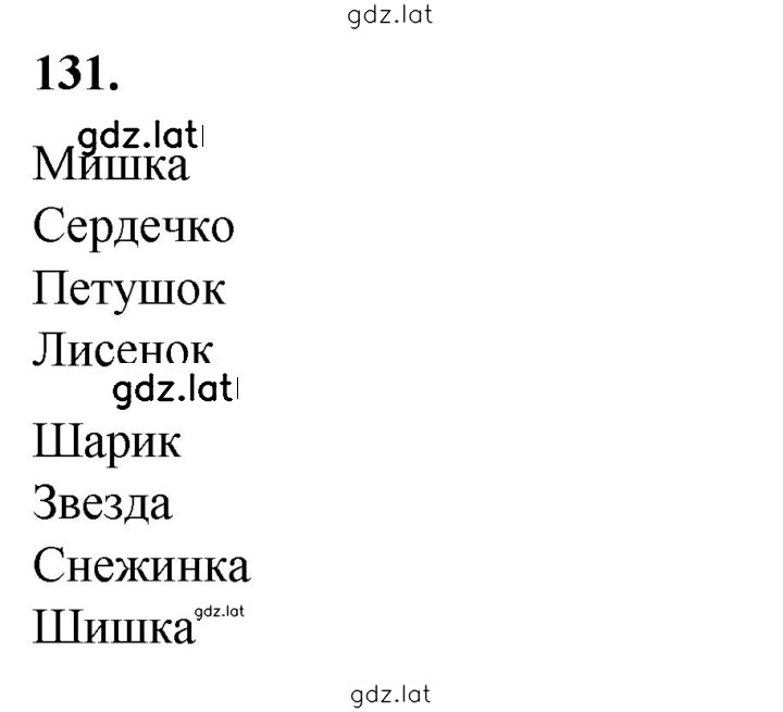 Решение задания № 131 — страница 1