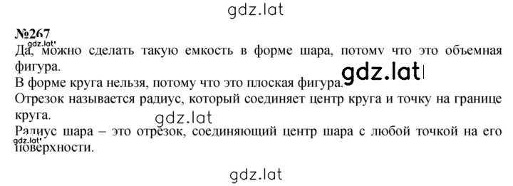 Решение задания № 267 — страница 1