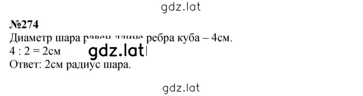 Решение задания № 274 — страница 1