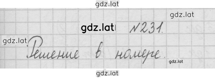 Решение задания № 231 — страница 1