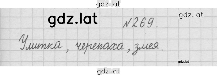 Решение задания № 269 — страница 1