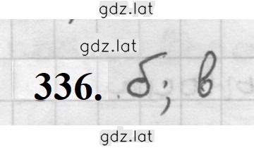 Решение задания № 336 — страница 1