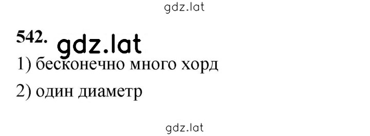 Решение задания № 542 — страница 1