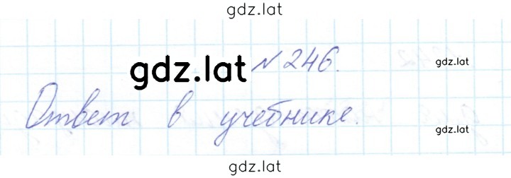 Решение задания № 246 — страница 1