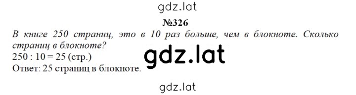 Решение задания № 326 — страница 1