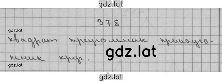 Решение задания № 378 — страница 1
