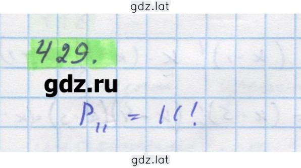Решение задания № 429 — страница 1