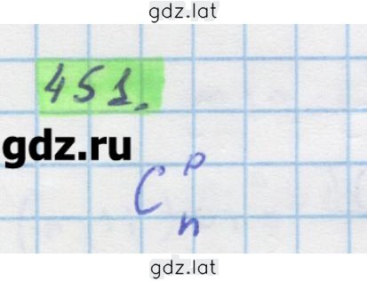 Решение задания № 451 — страница 1