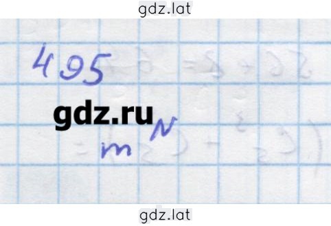 Решение задания № 495 — страница 1