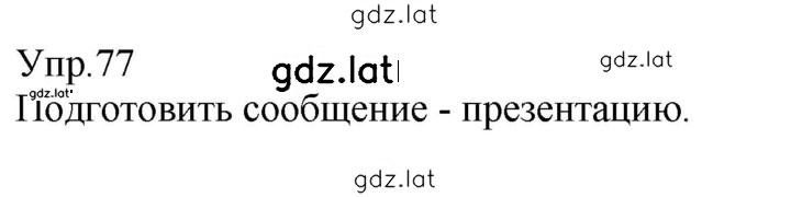 Решение задания № 77 — страница 1