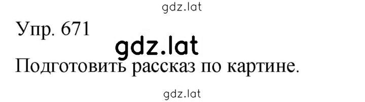 Решение задания № 671 — страница 1