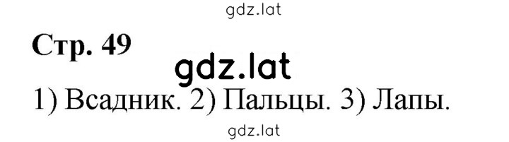 Решение задания № стр. 49 — страница 1