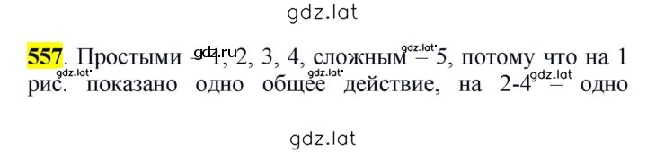 Решение задания № 557 — страница 1