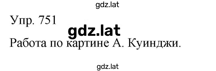 Решение задания № 751 — страница 1