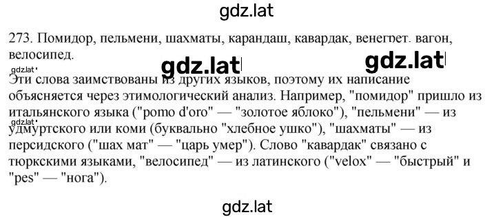 Решение задания № 273 — страница 1