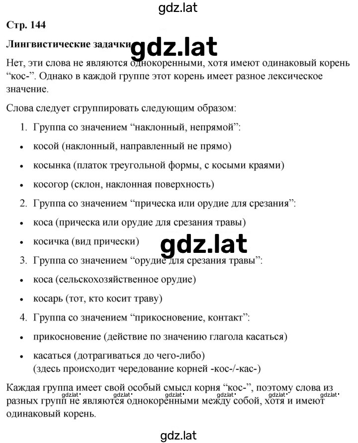 Решение задания № стр. 144 — страница 1