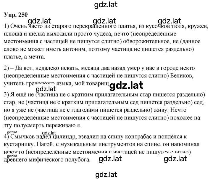 Решение задания № 250 — страница 1