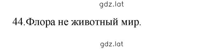 Решение задания № 44 — страница 1